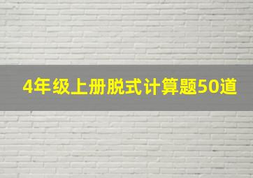 4年级上册脱式计算题50道