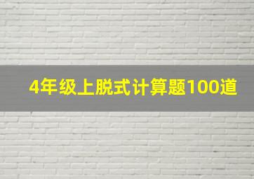 4年级上脱式计算题100道