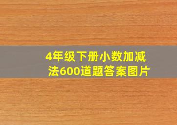 4年级下册小数加减法600道题答案图片