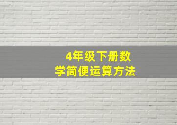 4年级下册数学简便运算方法