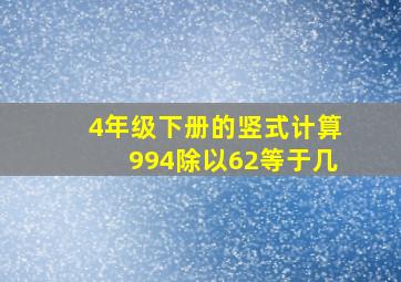 4年级下册的竖式计算994除以62等于几