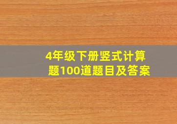 4年级下册竖式计算题100道题目及答案