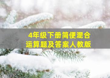 4年级下册简便混合运算题及答案人教版