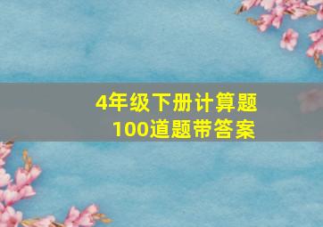 4年级下册计算题100道题带答案