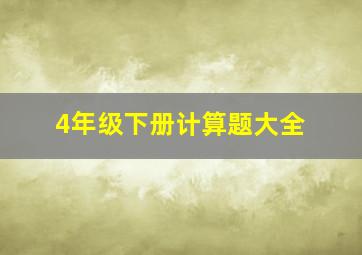 4年级下册计算题大全