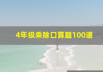 4年级乘除口算题100道