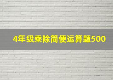 4年级乘除简便运算题500