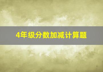 4年级分数加减计算题