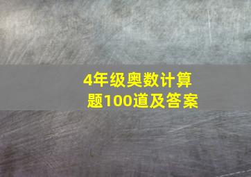 4年级奥数计算题100道及答案