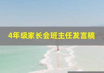 4年级家长会班主任发言稿