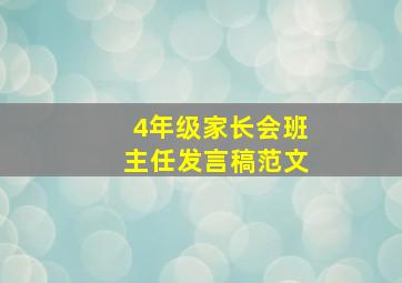 4年级家长会班主任发言稿范文