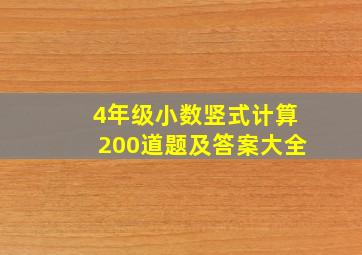 4年级小数竖式计算200道题及答案大全