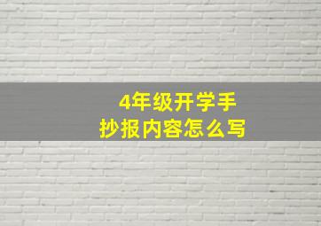 4年级开学手抄报内容怎么写