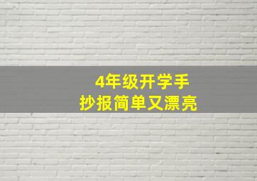 4年级开学手抄报简单又漂亮