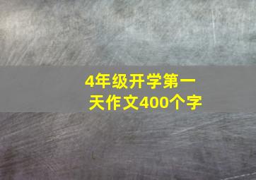 4年级开学第一天作文400个字