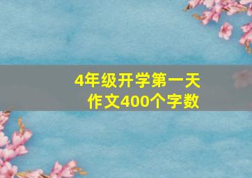 4年级开学第一天作文400个字数