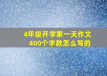 4年级开学第一天作文400个字数怎么写的