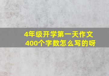 4年级开学第一天作文400个字数怎么写的呀