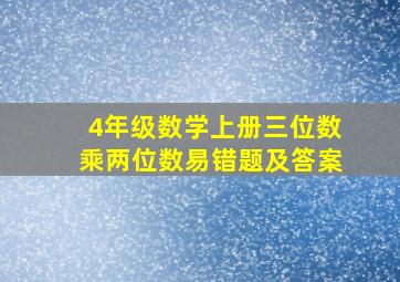 4年级数学上册三位数乘两位数易错题及答案