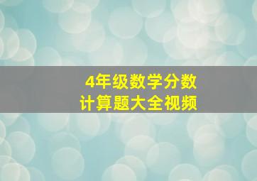 4年级数学分数计算题大全视频