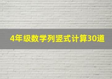 4年级数学列竖式计算30道