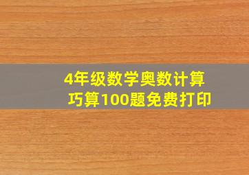 4年级数学奥数计算巧算100题免费打印