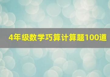 4年级数学巧算计算题100道