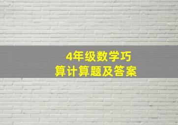 4年级数学巧算计算题及答案