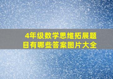 4年级数学思维拓展题目有哪些答案图片大全