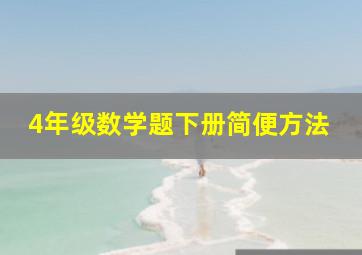 4年级数学题下册简便方法