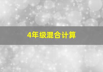 4年级混合计算