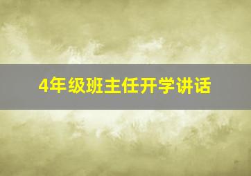 4年级班主任开学讲话