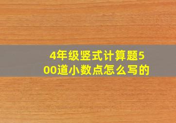 4年级竖式计算题500道小数点怎么写的