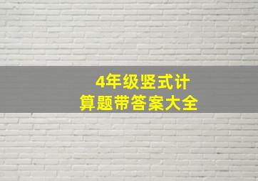 4年级竖式计算题带答案大全