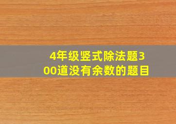 4年级竖式除法题300道没有余数的题目