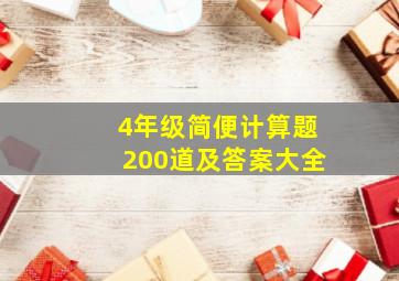 4年级简便计算题200道及答案大全