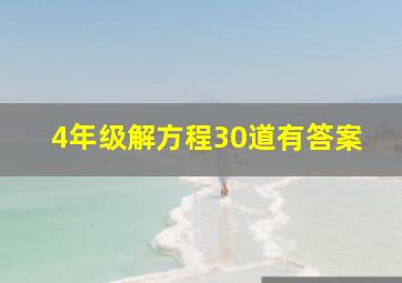 4年级解方程30道有答案