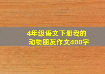 4年级语文下册我的动物朋友作文400字