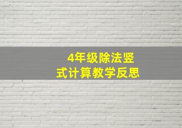 4年级除法竖式计算教学反思