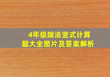 4年级除法竖式计算题大全图片及答案解析