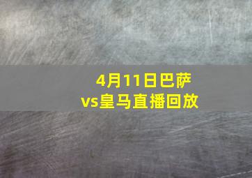 4月11日巴萨vs皇马直播回放