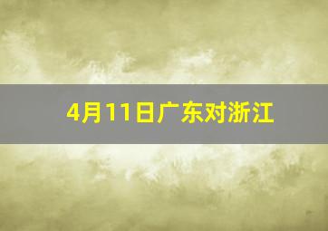 4月11日广东对浙江