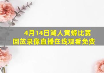 4月14日湖人黄蜂比赛回放录像直播在线观看免费