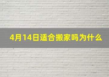 4月14日适合搬家吗为什么