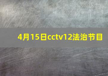 4月15日cctv12法治节目