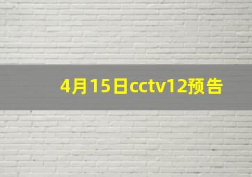 4月15日cctv12预告