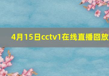 4月15日cctv1在线直播回放