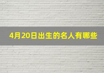 4月20日出生的名人有哪些