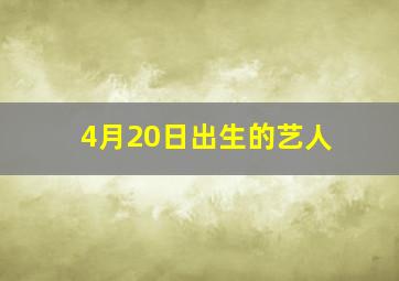 4月20日出生的艺人