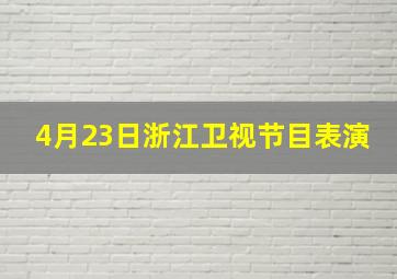 4月23日浙江卫视节目表演